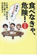 食べなきゃ、危険! 新装版