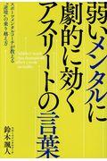 弱いメンタルに劇的に効くアスリートの言葉 / スポーツメンタルコーチが教える“逆境”の乗り越え方