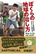 ぼくらの地球の治し方 / アヤシイ社会活動家の「つながり」と「挑戦」の話