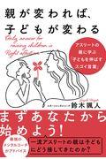 親が変われば、子どもが変わる