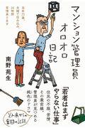 マンション管理員オロオロ日記 / 当年72歳、夫婦で住み込み、24時間苦情承ります