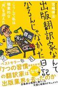 出版翻訳家なんてなるんじゃなかった日記 / こうして私は職業的な「死」を迎えた