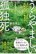 うらやましい孤独死 / 自分はどう死ぬ?家族をどう看取る?