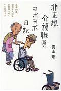 非正規介護職員ヨボヨボ日記 / 当年60歳、排泄も入浴もお世話させていただきます