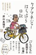 ケアマネジャーはらはら日記 / 当年68歳、介護の困り事、おののきながら駆けつけます