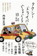 タクシードライバーぐるぐる日記 / 朝7時から都内を周回中、営収5万円まで帰庫できません