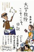 大学教授こそこそ日記