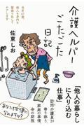 介護ヘルパーごたごた日記