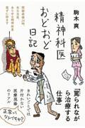 精神科医おどおど日記