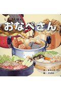 おなべさん / しかけえほん