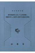 裁判員裁判において公判準備に困難を来した事件に関する実証的研究