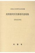 高等裁判所刑事裁判速報集