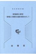 裁判員裁判と裁判官ー裁判員との実質的な協働の実現をめざしてー