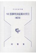 民事判決起案の手引