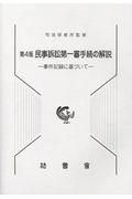 民事訴訟第一審手続の解説