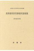 高等裁判所刑事裁判速報集