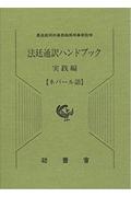 法廷通訳ハンドブック実践編　ネパール語