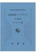 法廷通訳ハンドブック実践編　フランス語