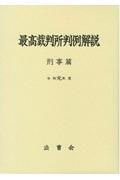 最高裁判所判例解説刑事篇