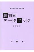 裁判所データブック