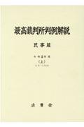 最高裁判所判例解説　民事篇