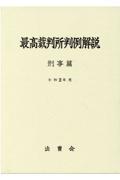 最高裁判所判例解説　刑事篇