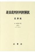 最高裁判所判例解説　民事篇