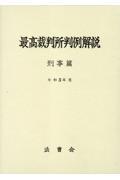 最高裁判所判例解説　刑事篇