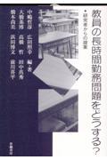 教員の長時間勤務問題をどうする? / 研究者からの提案