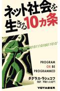 ネット社会を生きる１０ヵ条