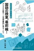 国語の授業、最前線! / デジタル出版ツール活用事例に見るICT