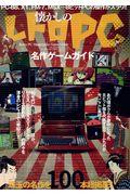 懐かしのレトロPC名作ゲームガイド