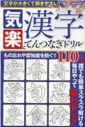 気楽に漢字てんつなぎドリル