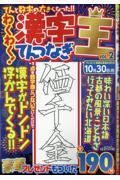 わくわく！漢字てんつなぎ王