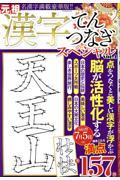 漢字てんつなぎスペシャル