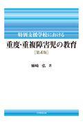 特別支援学校における重度・重複障害児の教育