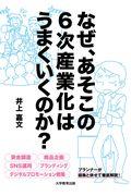 なぜ、あそこの6次産業化はうまくいくのか?