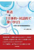 英語×「主体的・対話的で深い学び」