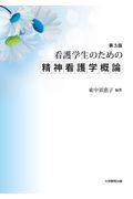 看護学生のための精神看護学概論