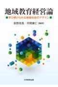 地域教育経営論 / 学び続けられる地域社会のデザイン