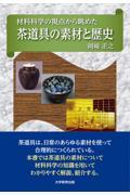 材料科学の視点から眺めた茶道具の素材と歴史