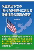 米軍統治下での「島ぐるみ闘争」における沖縄住民の意識の変容