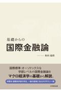 基礎からの国際金融論