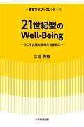 ２１世紀型のＷｅｌｌーＢｅｉｎｇ