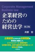 企業経営のための経営法学