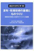 塗布・乾燥技術の基礎とものづくり