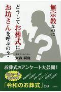 無宗教なのにどうしてお葬式にお坊さんを呼ぶの？