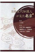 日本近代知識人が見た北京