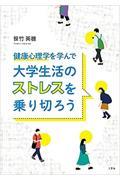 健康心理学を学んで大学生活のストレスを乗り切ろう