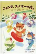 ニャンタ、スノボーに行く　「じょうぶな骨」ってな～に？
